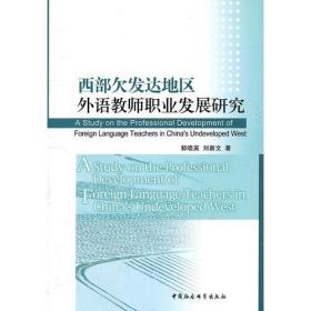 西部欠发达地区外语教师职业发展研究9787500492979