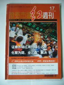 证券市场红周刊 2005年5月1日出版