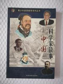 中国科学家故事