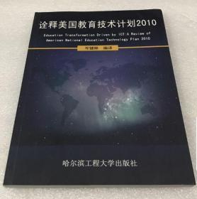 诠释美国教育技术计划2010