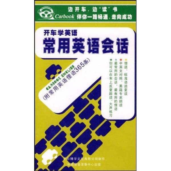 开车学英语：常用英语会话（6CD+书1本）