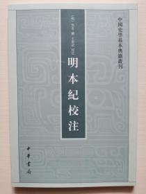 明本纪校注（中国史学基本典籍丛刊）