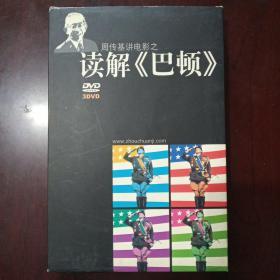 读解<巴顿> DVD周传基讲电影系列第二部［DVD是可以复制的商品，所以售出后不退不还］。