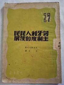 匈牙利人民民主制度的发展1950年