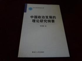 中国政治发展的理论研究纲要