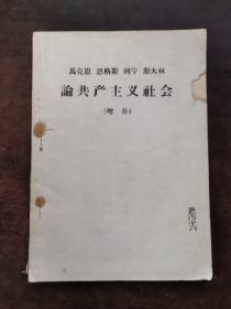 马克思.恩格斯.列宁.斯大林论共产主义社会（增补） 里面有划线