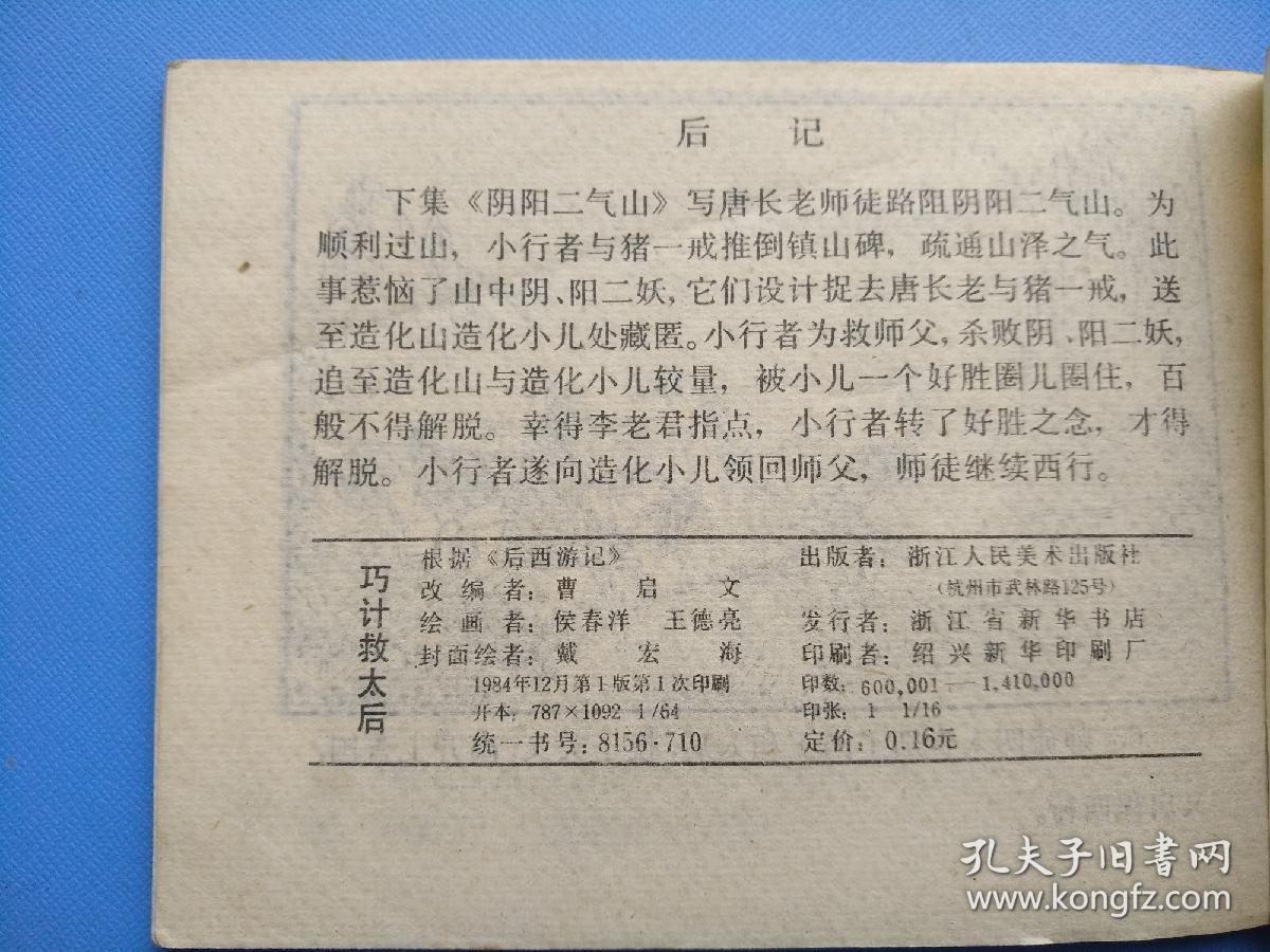 巧计救太后（后西游记之十）