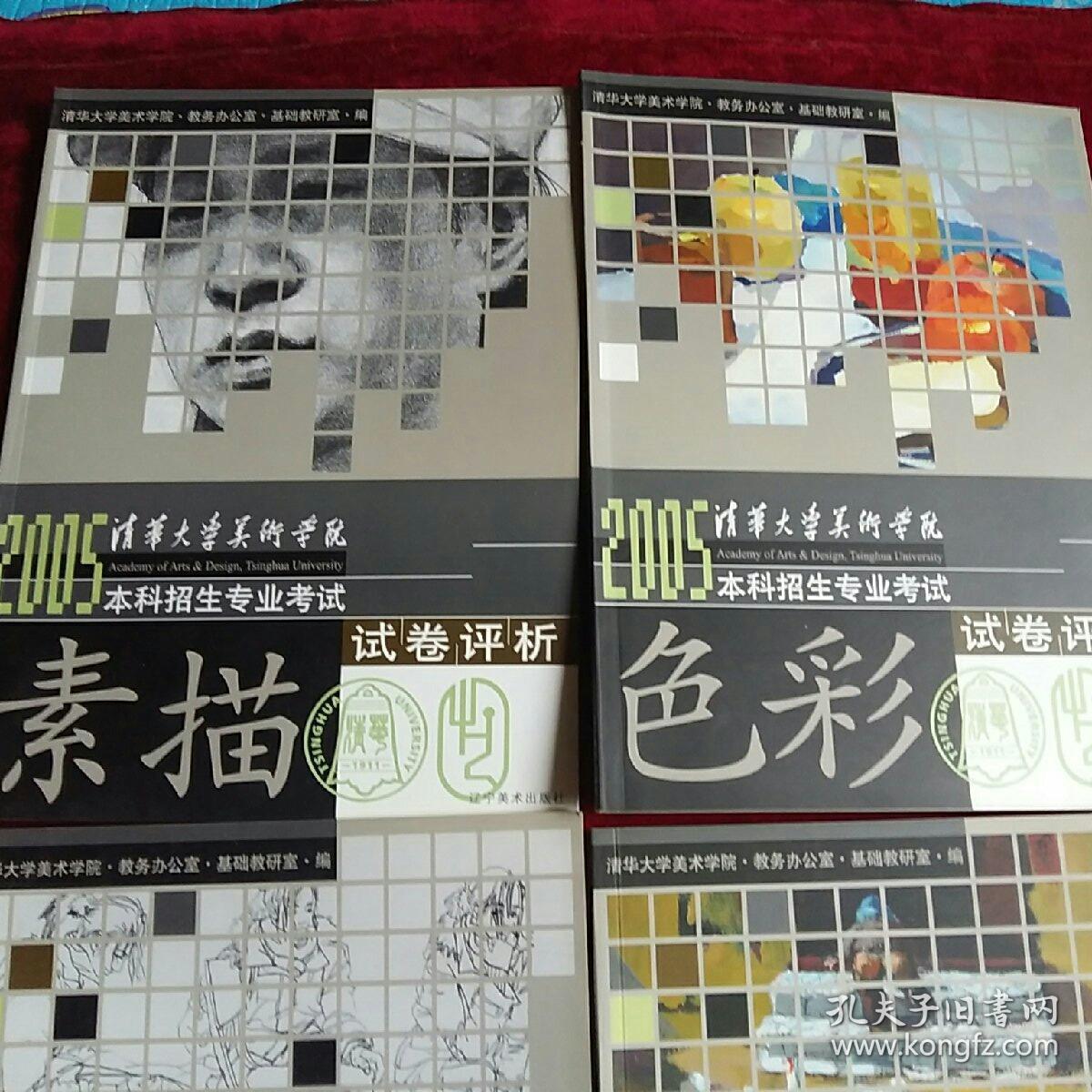 2005清华大学美术学院本科招生专业考试 试卷评析（素描，色彩，设计基础与创作，速写）+2005鲁迅美术学院本科招生专业考试试卷评析（速写）+2005四川美术学院本科招生专业考试试卷评析（素描，速写）等七本合售