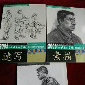 2005清华大学美术学院本科招生专业考试 试卷评析（素描，色彩，设计基础与创作，速写）+2005鲁迅美术学院本科招生专业考试试卷评析（速写）+2005四川美术学院本科招生专业考试试卷评析（素描，速写）等七本合售