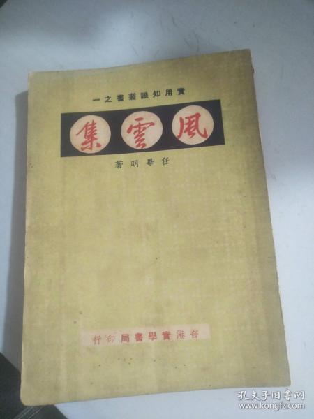 实用知识丛书之一：风云集   作者：任畢明（字迹，详请见图）