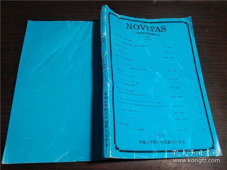 原版日英法德意等外文 NOVITAS  太田憲男教授御退職紀念号 14号 帝塚山学院大学国际文化学会 2005年 大32开平装