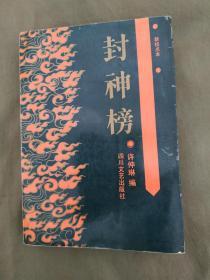 封神榜【新校点本】：（又名封神演义）平装32开1992年印