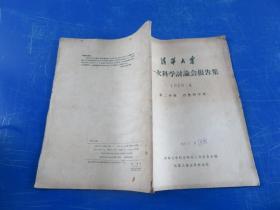 清华大学第一次科学讨论会报告集1956.4第二分册 自然科学类