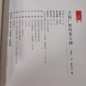 王福厂铁线篆五种/西冷印社