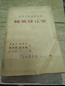 高等学校试用教材
铀地球化学