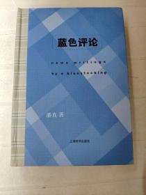 蓝色评论