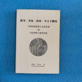 修身齐家治国平天下新论：中国传统整体主义价值观的历史理性与现代价值