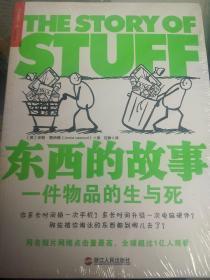 东西的故事：一件物品的生与死