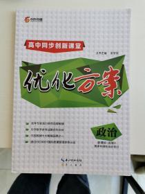 高中同步创新课堂 优化方案 政治 新课标•选修3 国家和国际组织常识