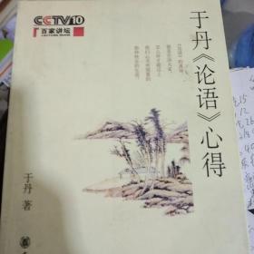 于丹《论语》心得