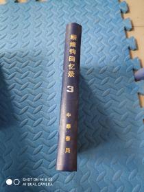 顾维钧回忆录 3、13 【2册合售】