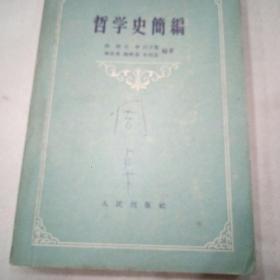 哲学史简编