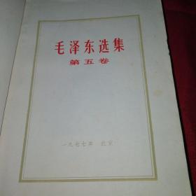 1977年版～毛泽东选集第五卷