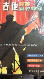 吉他弹唱流行地带