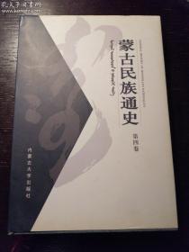 蒙古民族通史（第4卷）  32开  中文