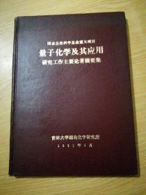 国家自然科学基金重大项目量子化学及其研究工作主要论著目录