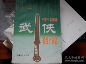 中国武侠微型小说选