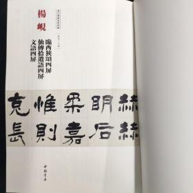 清代隶书名家经典 超清原贴 杨岘 临西狭颂四屏 仙傅拾遗语四屏 文语四屏