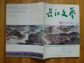 长江文艺1991年.笫2期·何存中《巨骨》唐镇《土别三日》叶梅《断根草》李惠薪《一仆三主》斯剑《意外》袁先行《紫石》祝勇《幸福》