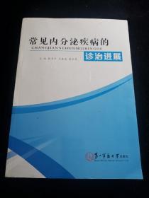 常见内分泌疾病的诊治进展