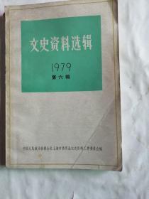 文史资料选辑1979（6）