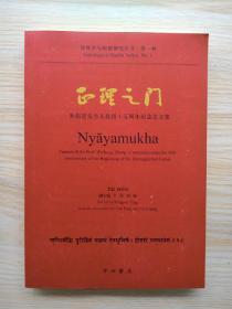 一版一印，《印度学与印度研究丛书（第一种） 正理之门：郑伟宏先生从教四十五周年纪念论文集》