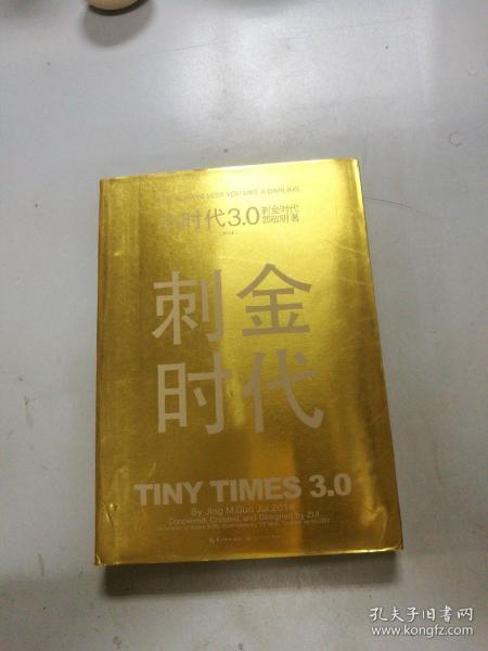 小时代3.0刺金时代（修订本）