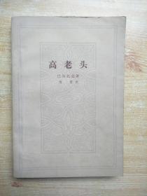 高老头