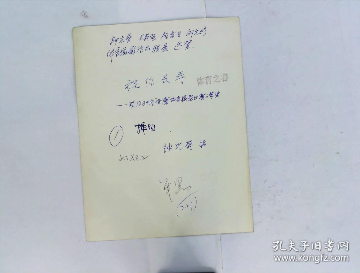 助你长寿-获1984年“金鹰”体育摄影比赛三等奖·出版社流出资料