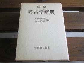 日文原版 図解考古学辞典 水野 清一、 小林 行雄