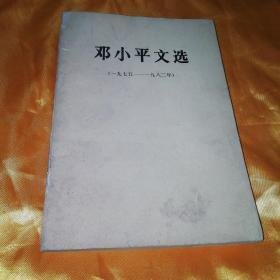 邓小平文选1975～1982