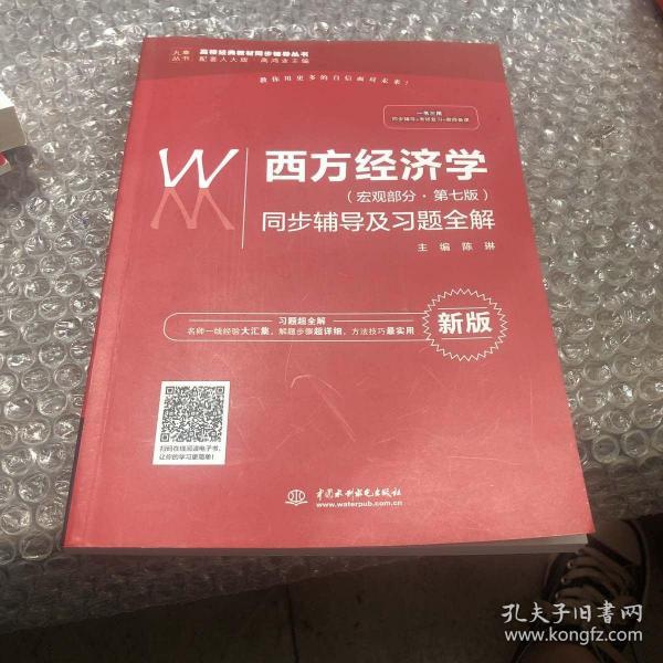 西方经济学（宏观部分·第七版新版）同步辅导及习题全解/