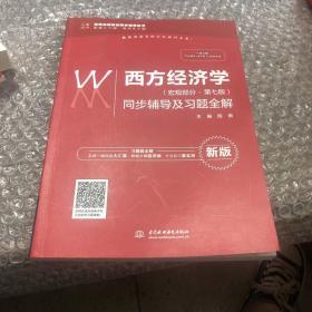 西方经济学（宏观部分·第七版新版）同步辅导及习题全解/