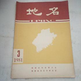 地名1981年第3期