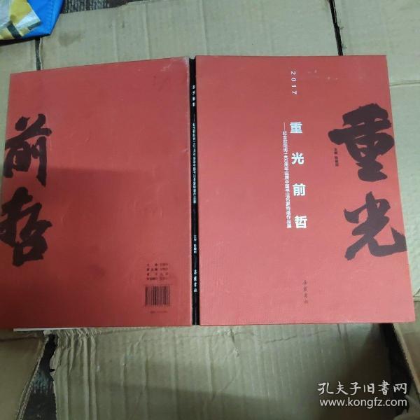 重光前哲：纪念欧阳询1460周年诞辰中国书法名家特邀作品集