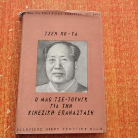 毛泽东论中国革命 希腊文[精装 带书衣   陈 伯达 著 1964年  没勾画