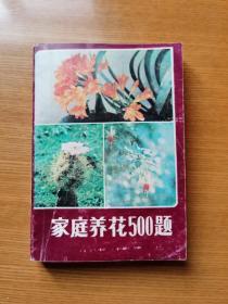 家庭养花500题