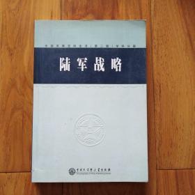 中国军事百科全书.11.陆军战略(学科分册)