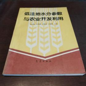 低洼地水分参数与农业开发利用