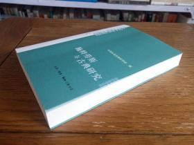 施特劳斯与古典研究：中国比较古典学学会第二届年会主题论文选